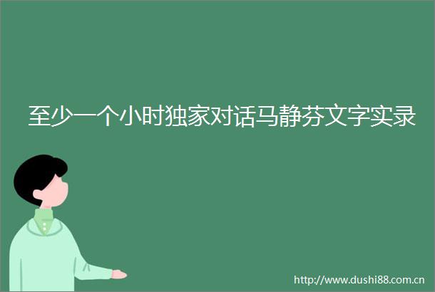 至少一个小时独家对话马静芬文字实录