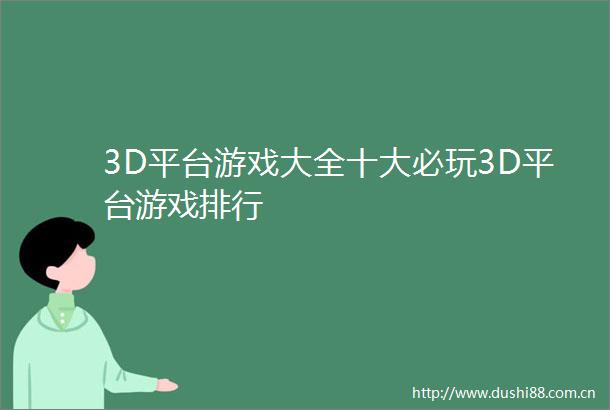 3D平台游戏大全十大必玩3D平台游戏排行