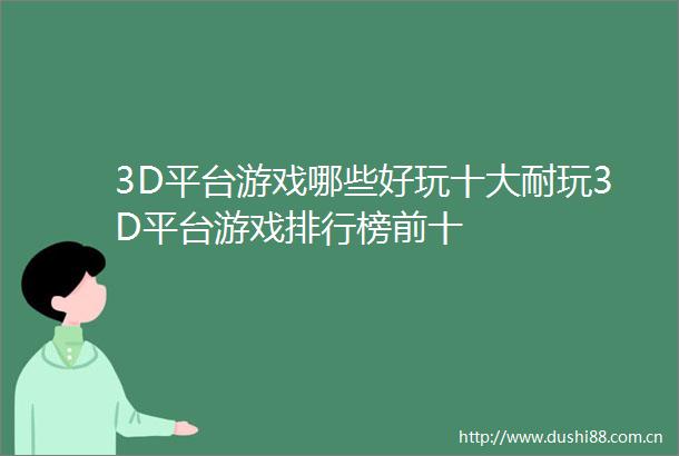 3D平台游戏哪些好玩十大耐玩3D平台游戏排行榜前十