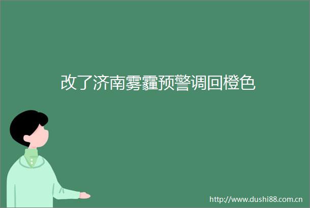 改了济南雾霾预警调回橙色