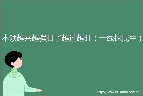 本领越来越强日子越过越旺（一线探民生）