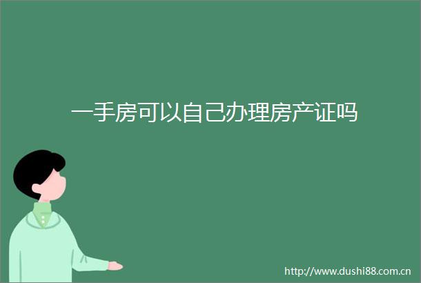 一手房可以自己办理房产证吗