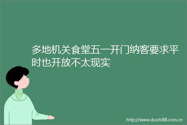 多地机关食堂五一开门纳客要求平时也开放不太现实
