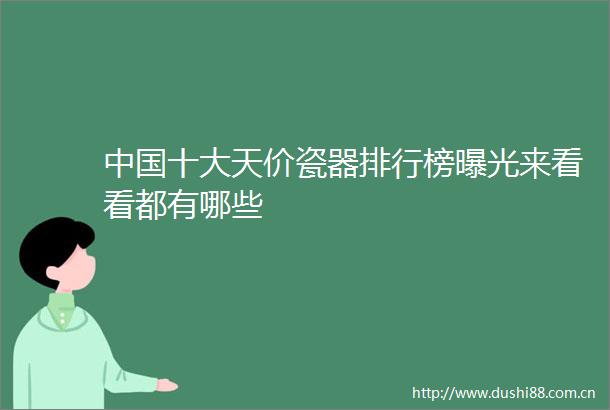 十大天价瓷器排行榜来看看都有哪些