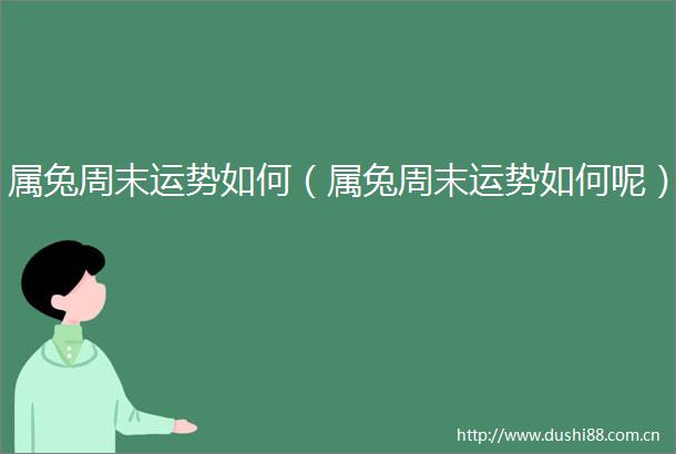 属兔周末运势如何（属兔周末运势如何呢）