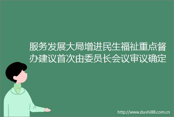 服务发展大局增进民生福祉重点督办建议首次由委员长会议审议确定
