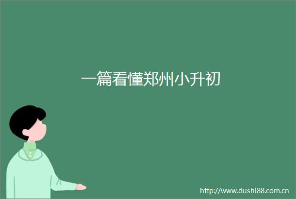 一篇看懂郑州小升初