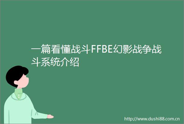 一篇看懂战斗FFBE幻影战争战斗系统介绍