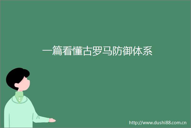 一篇看懂古罗马防御体系