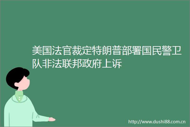 美国裁定特朗普部署国卫队联邦上诉