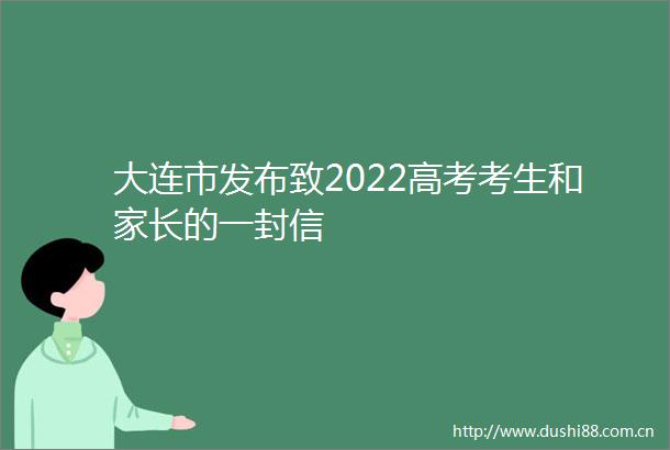 大连市发布致2022高考考生和家长的一封信