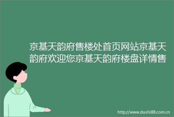 京基天韵府售楼处首页网站京基天韵府欢迎您京基天韵府楼盘详情售楼处京基天韵府