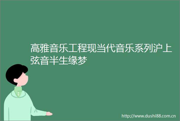 高雅音乐工程现当代音乐系列沪上弦音半生缘梦