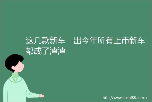 这几款新车一出今年所有上市新车都成了渣渣