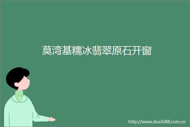 莫湾基糯冰翡翠原石开窗