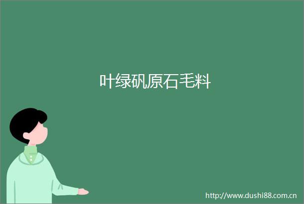 叶绿矾原石毛料