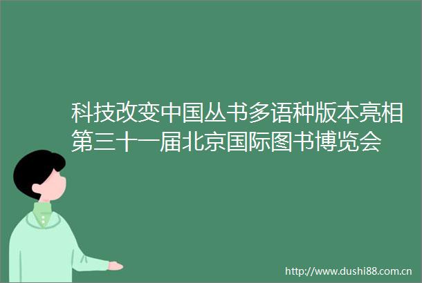 科技改变丛书多语种版本亮相第三十一届北京国际图书博览会