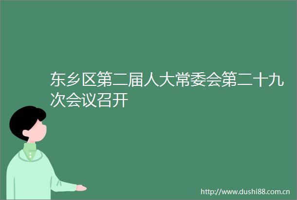 东乡区第二届人大常委会第二十九次会议召开