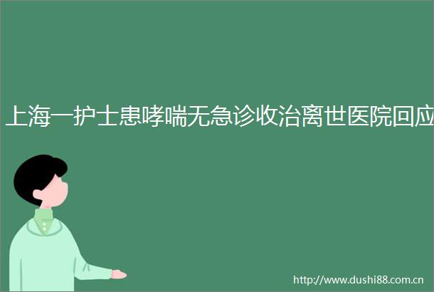 上海一护士患哮喘无急诊收治离世医院回应