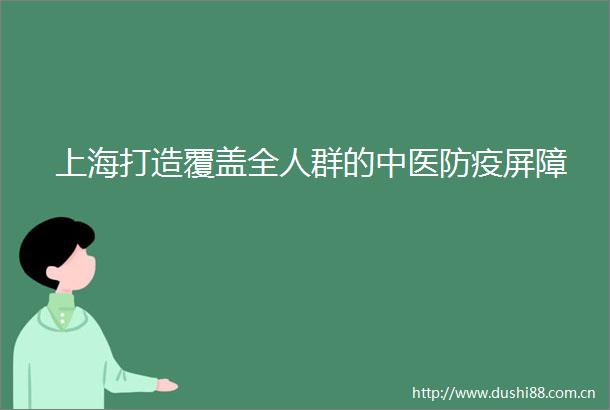 上海打造覆盖全人群的中医防疫屏障