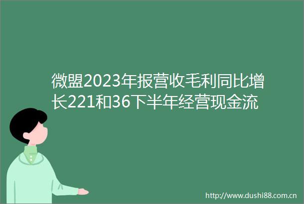 微盟2023年报营收毛利同比增长221和36下半年经营现金流与经调整EBITDA双双转正