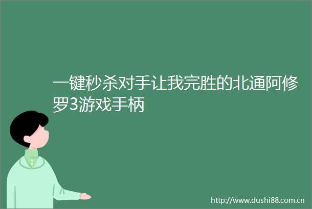 一键秒杀对手让我完胜的北通阿修罗3游戏手柄
