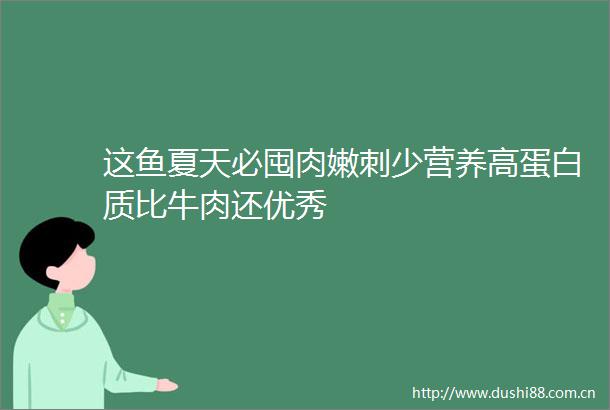 这鱼夏天必囤肉嫩刺少营养高蛋白质比牛肉还优秀