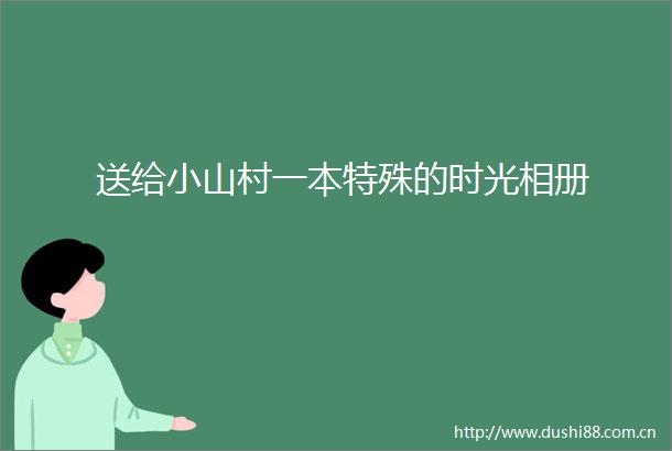送给小山村一本特殊的时光相册