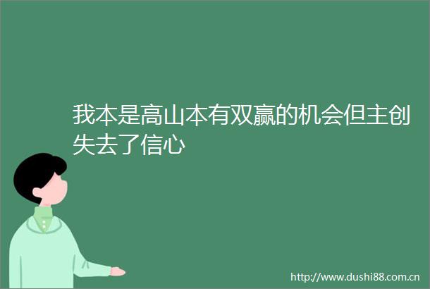 我本是高山本有双赢的机会但主创失去了信心