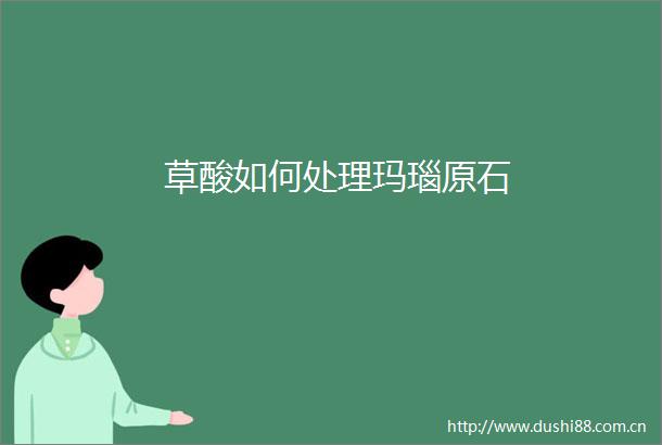 草酸如何处理玛瑙原石