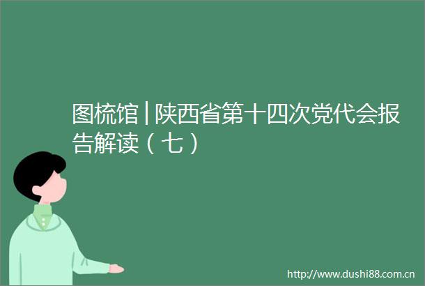 图梳馆│陕西省第十四次党代会报告解读（七）