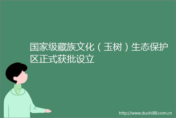 级藏族文化（玉树）生态保护区正式获批设立