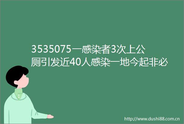 3535075一感染者3次上公厕引发近40人感染一地今起非必要不离开