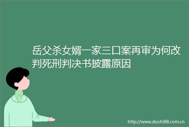 岳父杀女婿一家三口案再审为何改判死刑书披露原因
