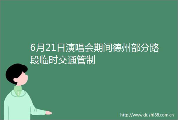 6月21日演唱会期间德州部分路段临时交通管制