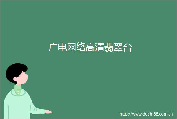 广电网络高清翡翠台