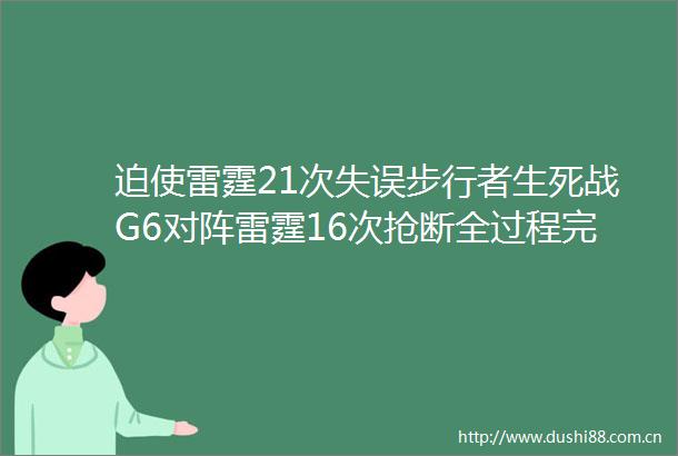 迫使雷霆21次失误步行者生死战G6对阵雷霆16次抢断全过程完整版哈利伯顿带伤豪赌
