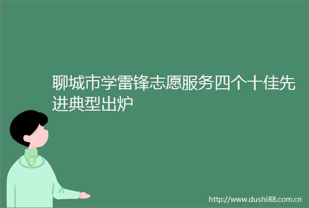 聊城市学雷锋志愿服务四个十佳先进典型出炉
