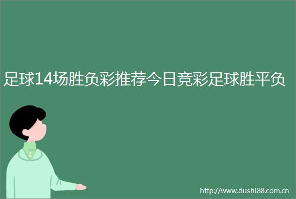 足球14场胜负彩推荐今日竞彩足球胜平负