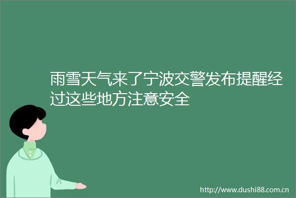 雨雪天气来了宁波发布提醒经过这些地方注意安全
