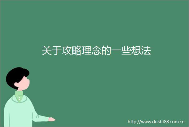 关于攻略理念的一些想法