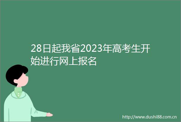 28日起我省2023年高考生开始进行网上报名