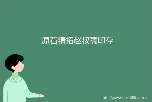 原石精拓赵叔孺印存