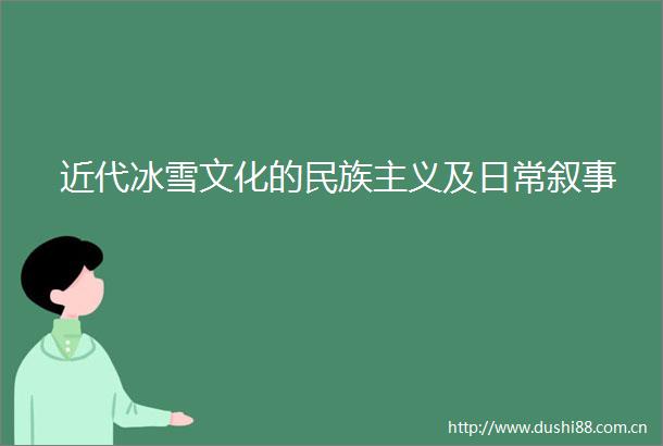 近代冰雪文化的民族主义及日常叙事