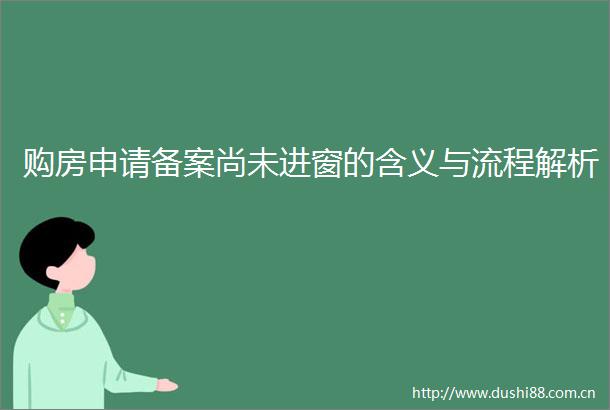 购房申请备案尚未进窗的含义与流程解析