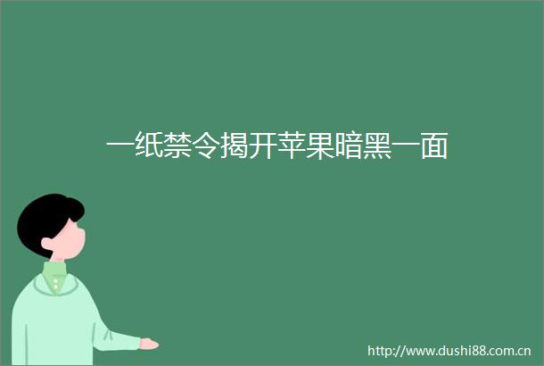 一纸禁令揭开苹果暗黑一面