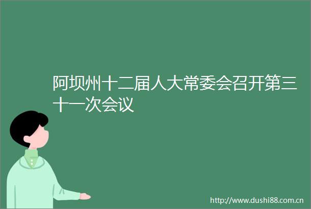 阿坝州十二届人大常委会召开第三十一次会议