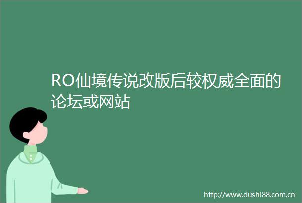 RO仙境传说改版后较权威全面的论坛或网站