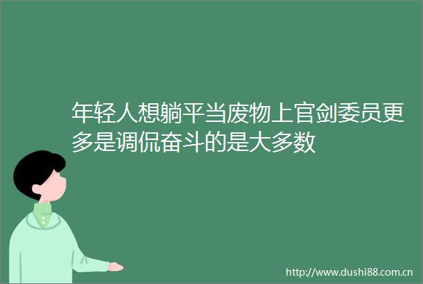 年轻人想躺平当废物上官剑委员更多是调侃奋斗的是大多数
