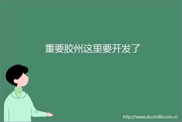 重要胶州这里要开发了